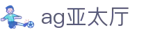 ag亚太厅 - (中国)怒江ag亚太厅科技有限责任公司欢迎您